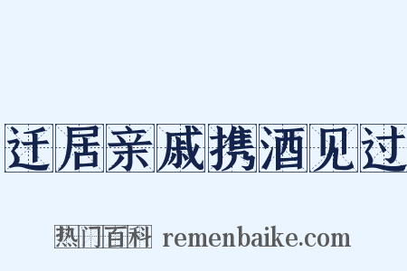 迁居亲戚携酒见过是什么意思的图片